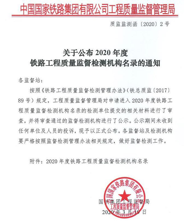 2020年度鐵路工程質(zhì)量監(jiān)督檢測(cè)機(jī)構(gòu)名錄