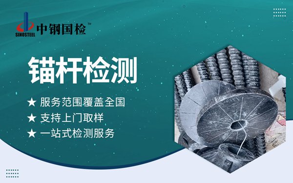 組合中空錨桿檢測報告哪里能辦？