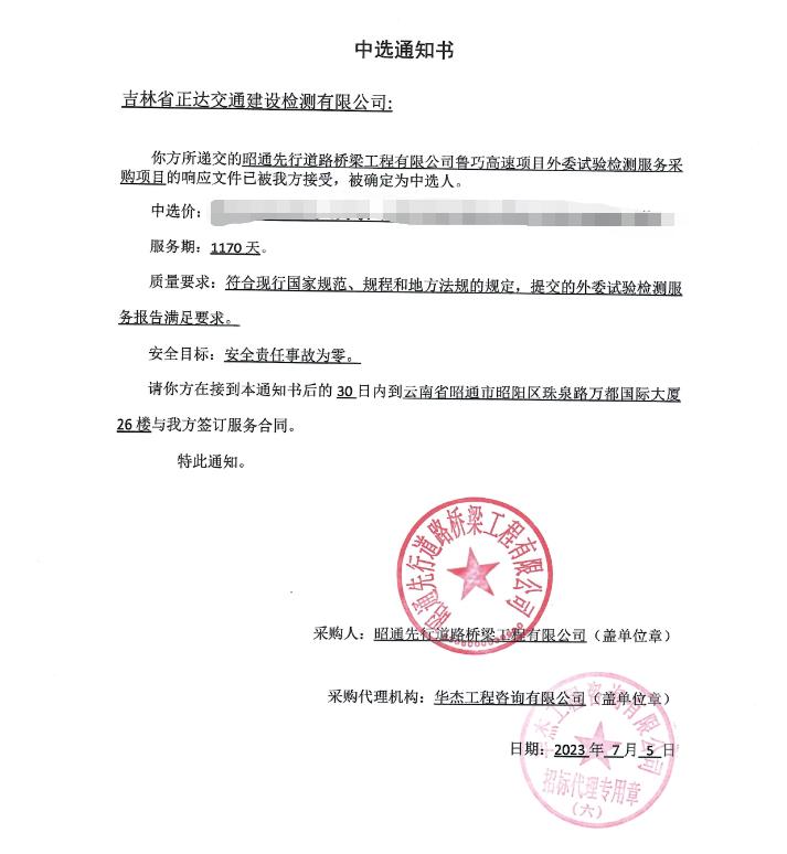 吉林正達中標(biāo)魯巧高速項目外委試驗檢測