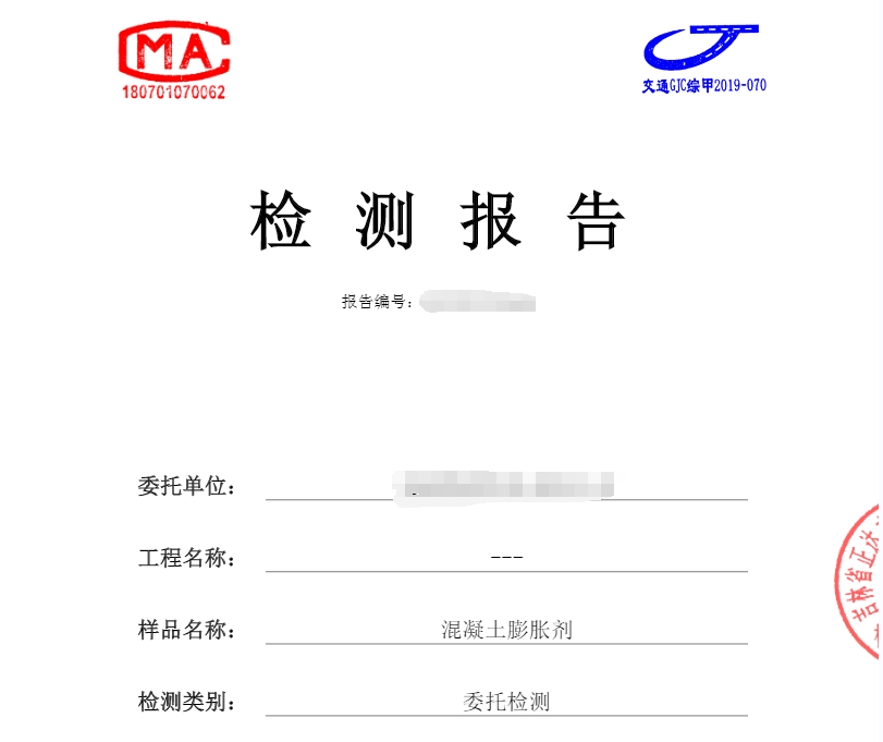混凝土膨脹劑檢測(cè)報(bào)告 混凝土外加劑測(cè)試中心
